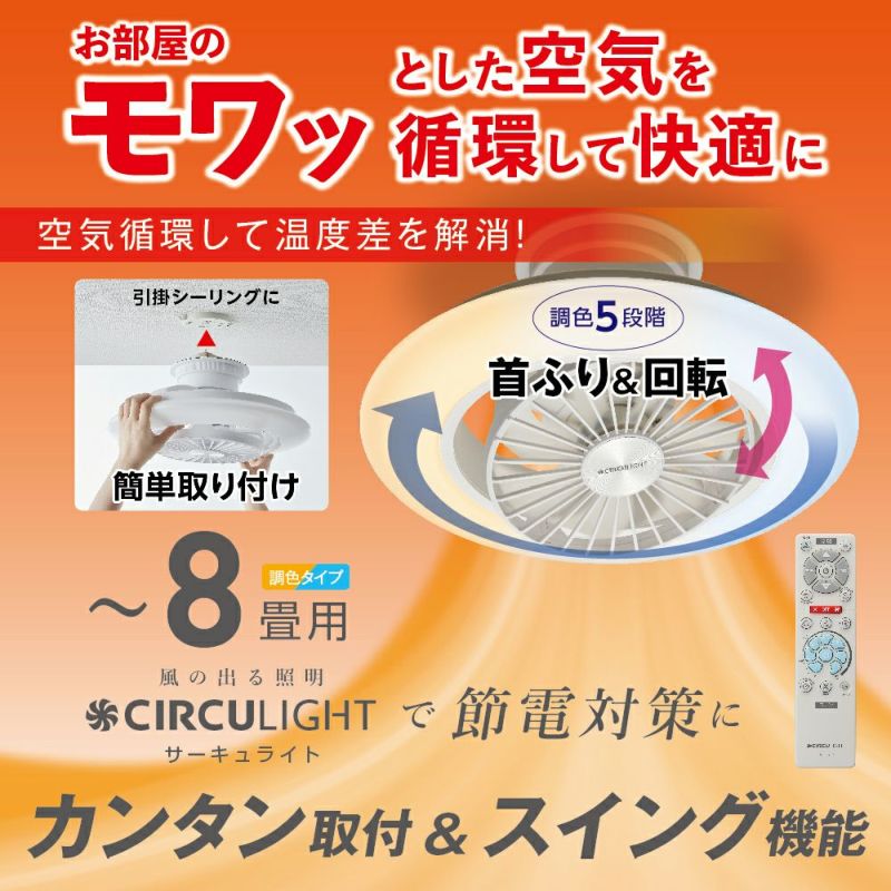 母の日】CIRCULIGHT(サーキュライト) EZシリーズ スイングモデル 8畳 