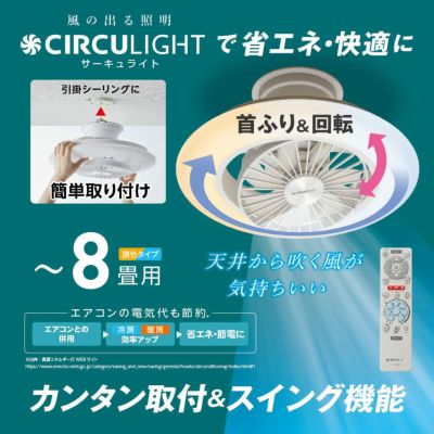 《春フェア》CIRCULIGHT(サーキュライト) EZシリーズ スイングモデル 8畳タイプ DCC-SW08EC【SH】