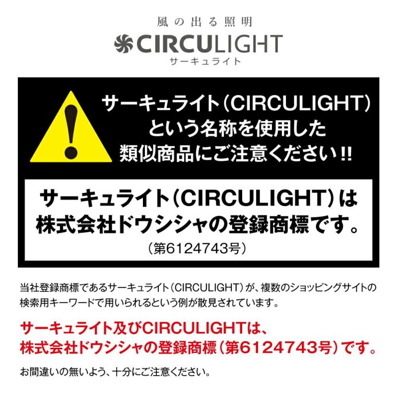 7月中旬より順次発送予定】《夏涼》CIRCULIGHT(サーキュライト) EZシリーズ スイングモデル 8畳タイプ DCC-SW08EC【SH】 |  DOSHISHA Marche