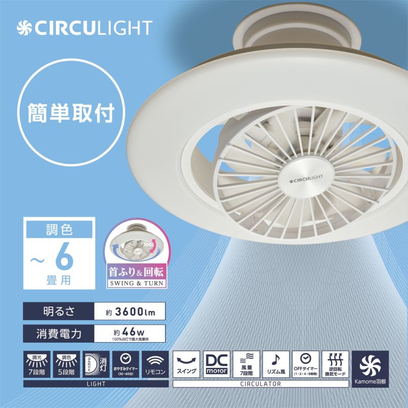 CIRCULIGHT(サーキュライト) EZシリーズ スイングモデル 6畳タイプ DCC-SW06EC