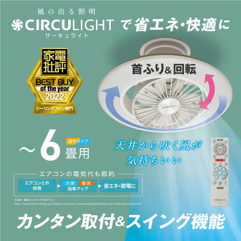 【父の日】CIRCULIGHT(サーキュライト) EZシリーズ スイングモデル 6畳タイプ DCC-SW06EC【SH】 | DOSHISHA  Marche