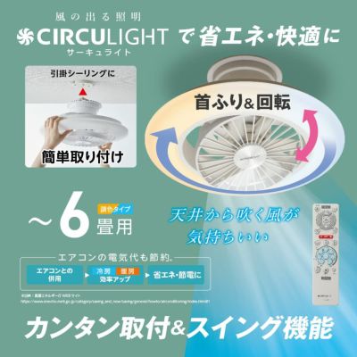 《春フェア》CIRCULIGHT(サーキュライト) EZシリーズ スイングモデル 6畳タイプ DCC-SW06EC【SH】