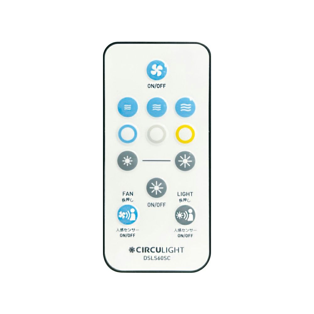 リモコンサーキュライト人感