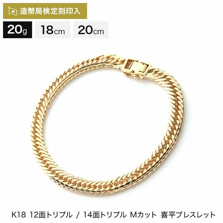 18金k18喜平ブレスレット20g Mカットトリプル