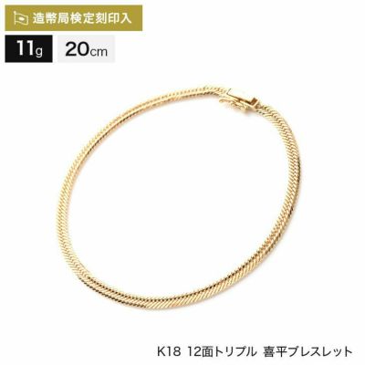 喜平 ブレスレット 18金 2面シングル 20g 18cm/20cm 造幣局検定マーク