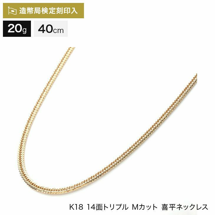 喜平 ネックレス 18金 14面トリプル(Mカット) 20g 40cm 造幣局検定マーク刻印入【WJ】 | DOSHISHA Marche