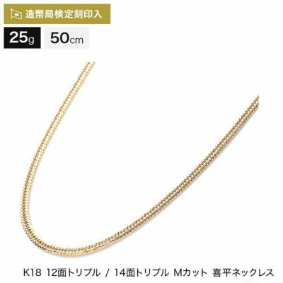 喜平 ネックレス 18金 6面ダブル 12.5g 50cm 造幣局検定マーク刻印入