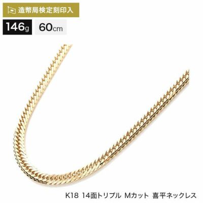 喜平 ネックレス 18金 14面トリプル(Mカット) 146g 60cm 造幣局検定 