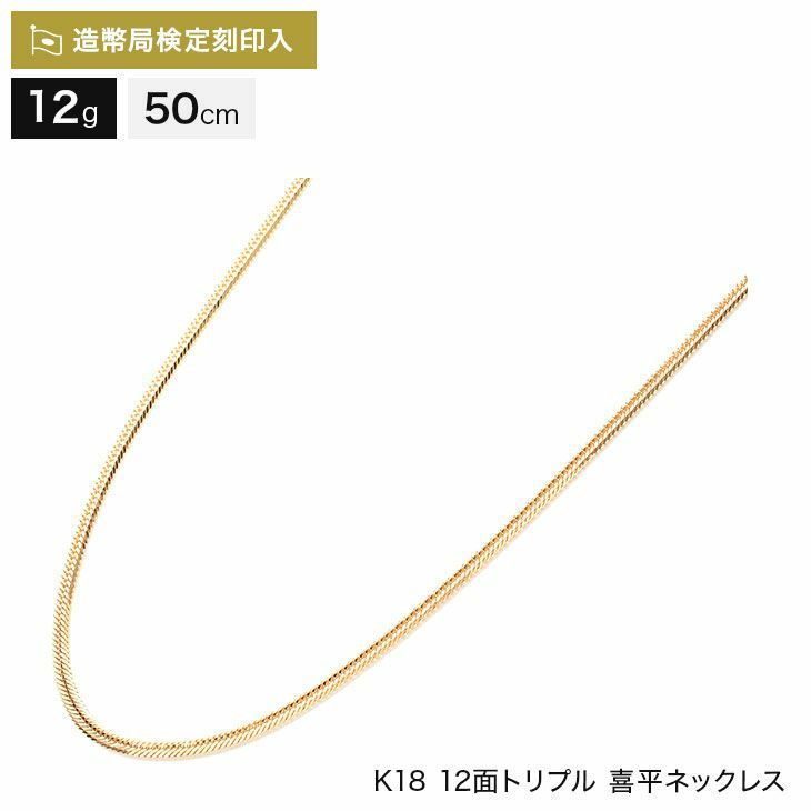 新作の ネックレス 喜平 K18 造幣局検定付 50cm 12g 12面 トリプル ネックレス