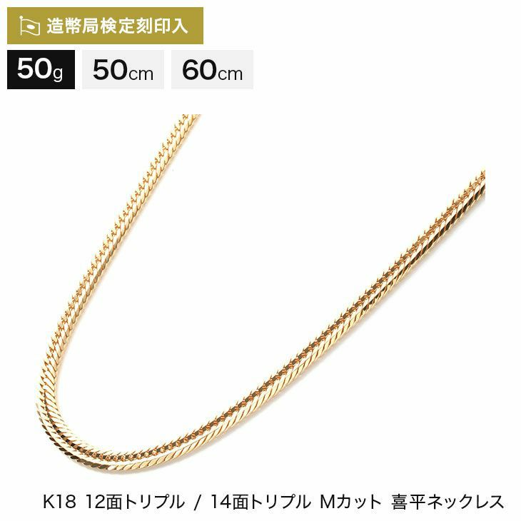 喜平 ネックレス 18金 12面トリプル/14面トリプル(Mカット) 50g 50cm 