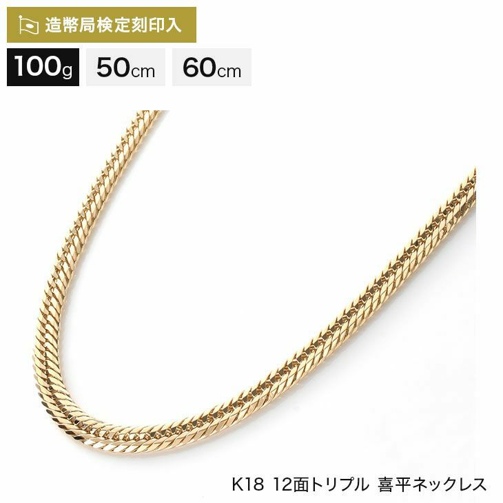 喜平 ネックレス 18金 12面トリプル 100g 50cm/60cm 造幣局検定マーク 