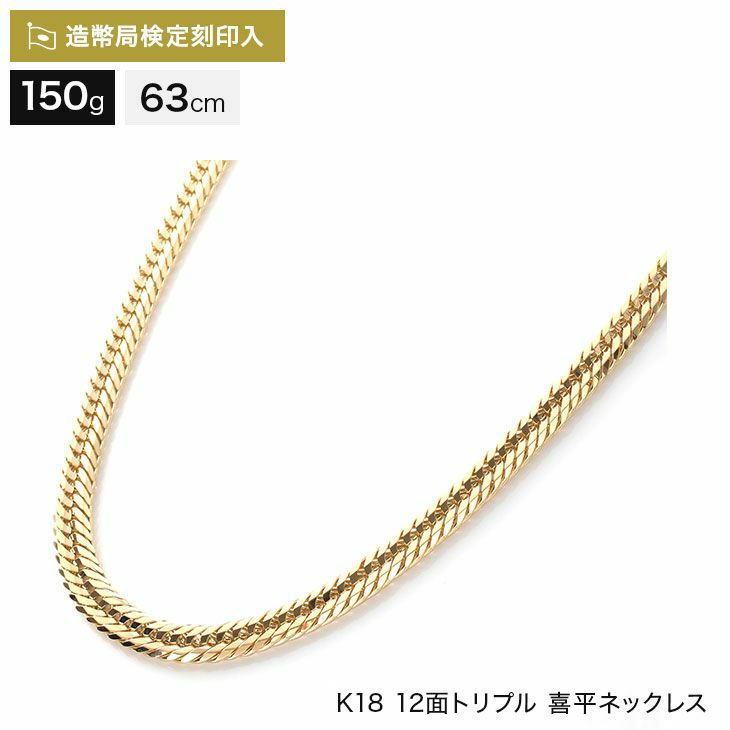 喜平 ネックレス 18金 12面トリプル 150g 63cm 造幣局検定マーク刻印入 ...