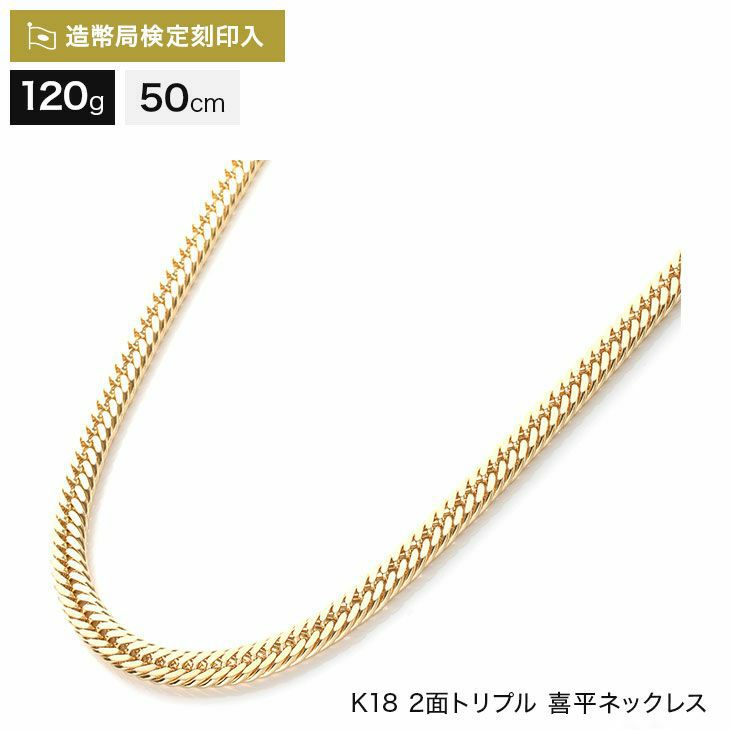 喜平 ネックレス 18金 120g 50cm 2面トリプル 中留W 造幣局検定マーク