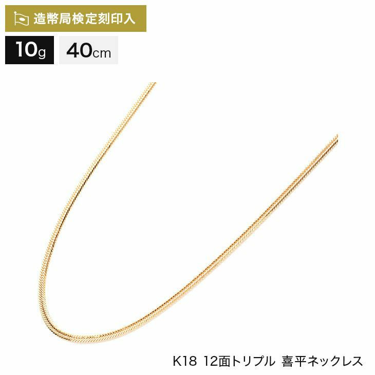 喜平 ネックレス 18金 12面トリプル 10g 40cm 造幣局検定マーク刻印入 