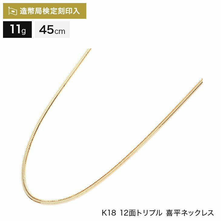 【NEW好評】K18金 喜平 ゴールド 6面 9g 45cm ネックレス ネックレス