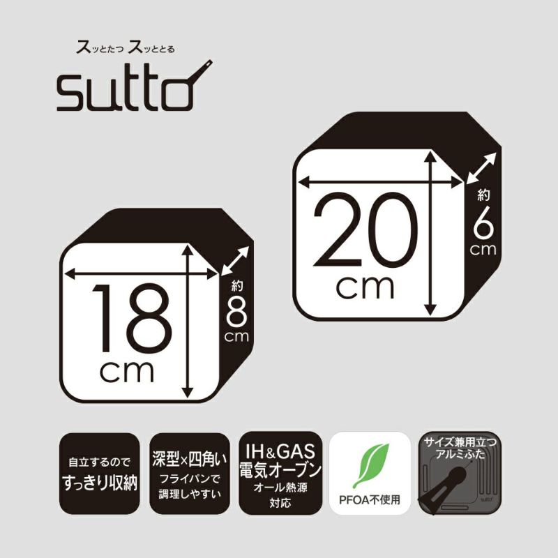 sutto(スット)着脱ハンドルフライパン4点セット