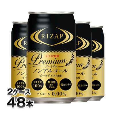 RIZAP監修 プレミアムノンアルコールビールテイスト飲料 2ケース(48本