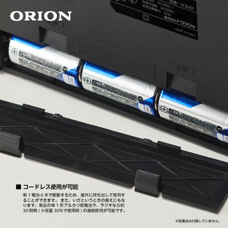 ORION(オリオン) ラジカセ SCR-B7A　新品未開封 乾電池 ドウシシャ SCR-B7｜AUDIO ORIONオーディオ｜株式会社ドウシシャ A＆V事業部