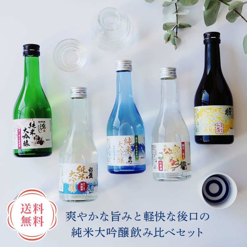 純米大吟醸飲み比べ 300ml 5本セット HSN3005【GF】 | DOSHISHA Marche