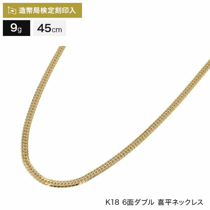 喜平 ネックレス 18金 6面ダブル 9g 45cm 造幣局検定マーク刻印