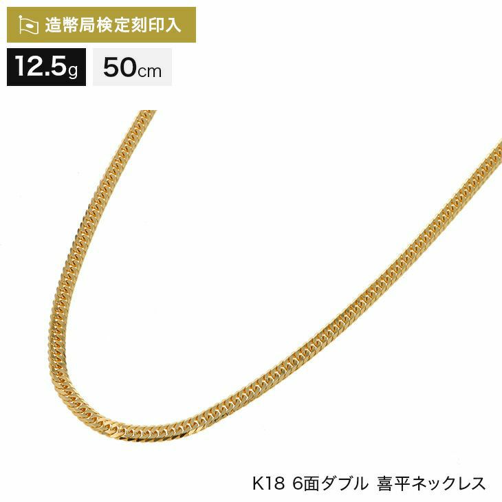 喜平 ネックレス 18金 6面ダブル 12.5g 50cm 造幣局検定マーク刻印入 