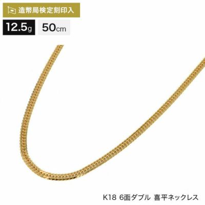 喜平 ネックレス 18金 6面ダブル 9g 45cm 造幣局検定マーク刻印入【WJ ...