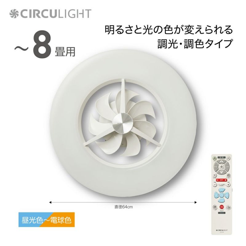 CIRCULIGHT(サーキュライト) シーリングシリーズ 8畳タイプ DCC-A08CM 