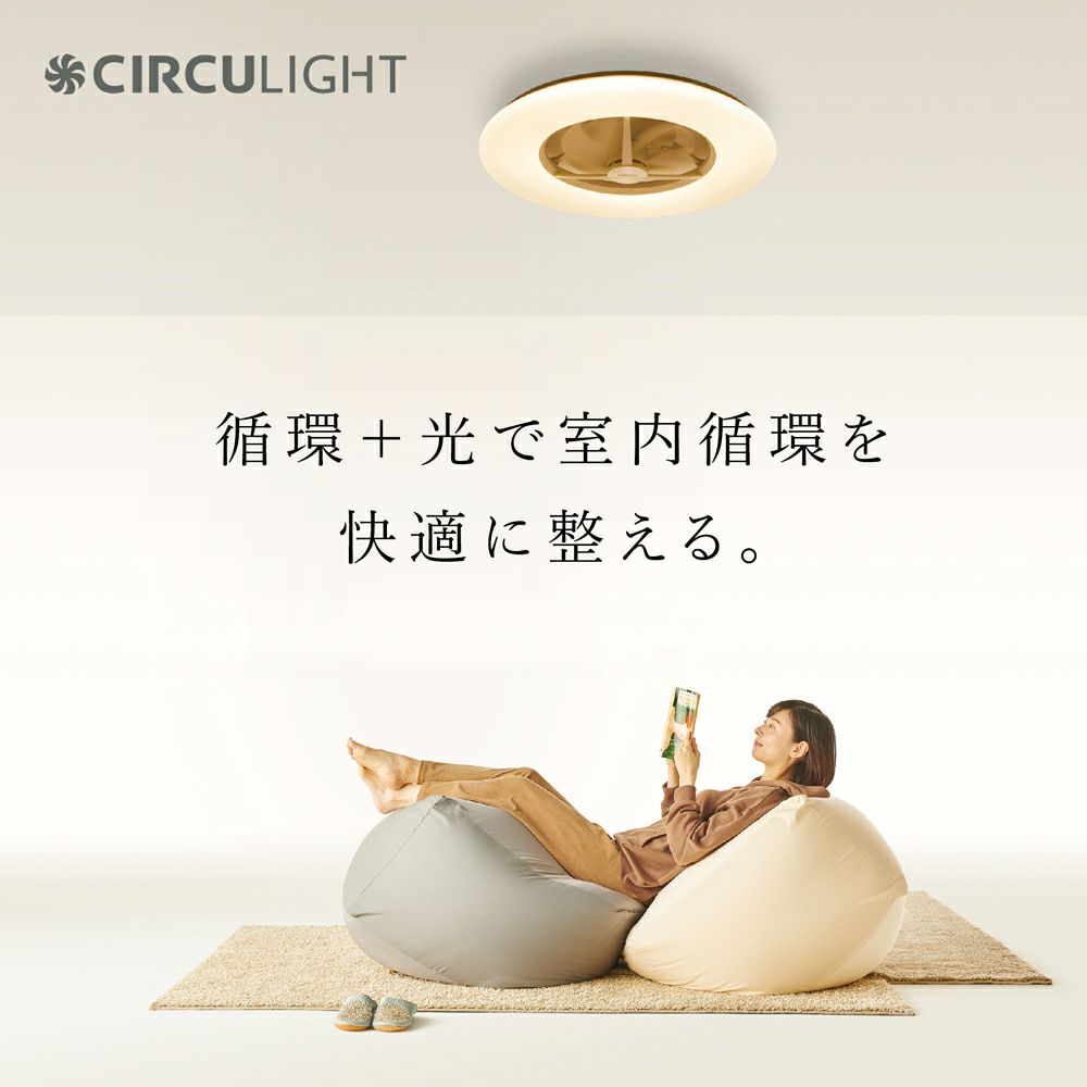 父の日》CIRCULIGHT(サーキュライト) シーリングシリーズ 8畳タイプ 