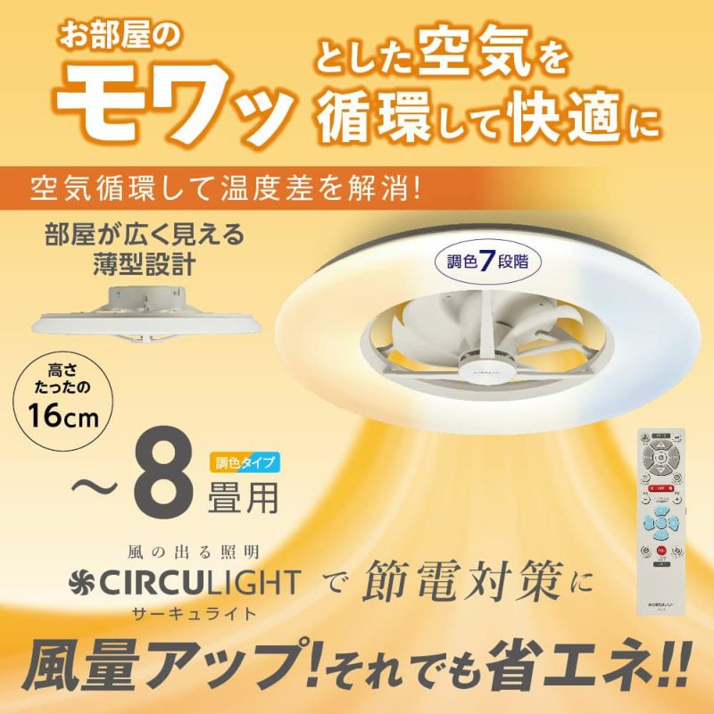 CIRCULIGHT(サーキュライト) シーリングシリーズ 8畳タイプ DCC-A08CM ...