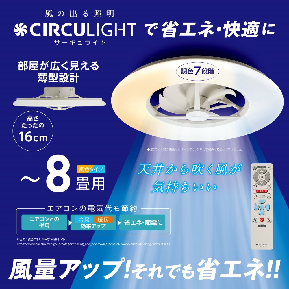 父の日》CIRCULIGHT(サーキュライト) シーリングシリーズ 8畳タイプ 