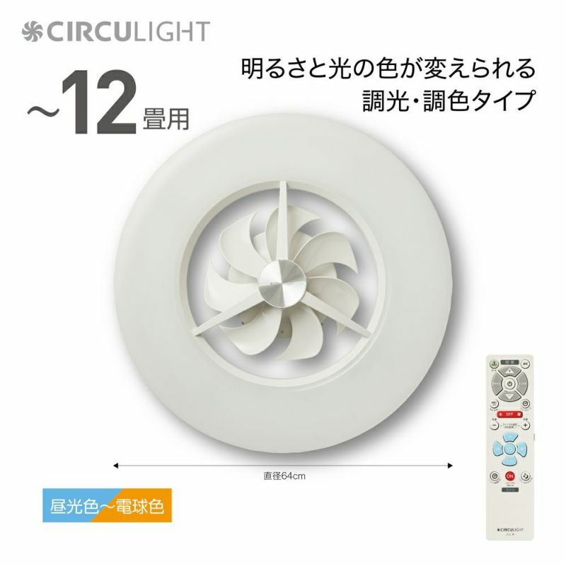 CIRCULIGHT(サーキュライト) シーリングシリーズ 12畳タイプ DCC-A12CM 