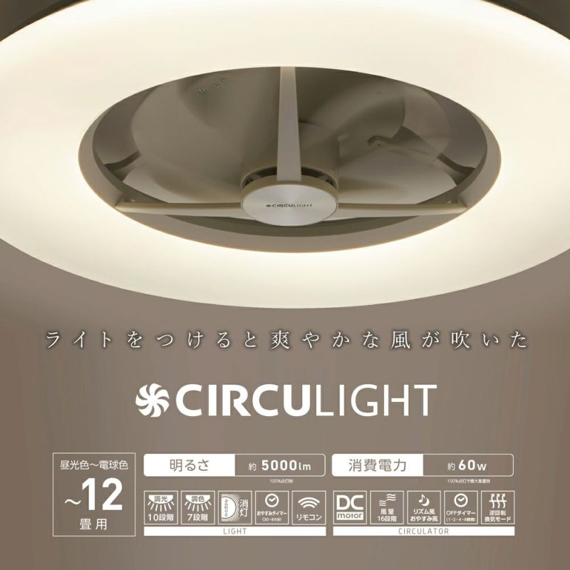 CIRCULIGHT(サーキュライト) シーリングシリーズ 12畳タイプ DCC-A12CM 【SH】 | DOSHISHA Marche