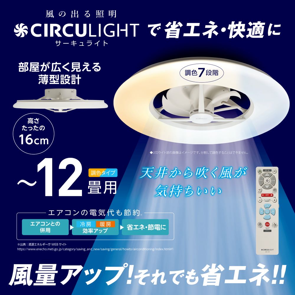 CIRCULIGHT(サーキュライト) シーリングシリーズ 12畳タイプ DCC-A12CM 