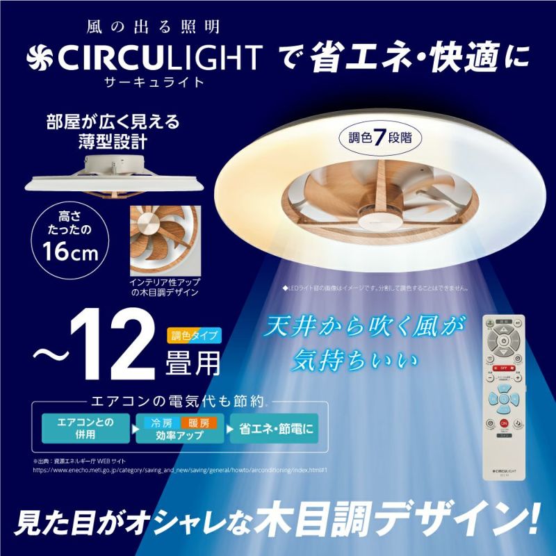 CIRCULIGHT(サーキュライト) シーリングシリーズ 12畳タイプ ライトウッド DCC-A12CML