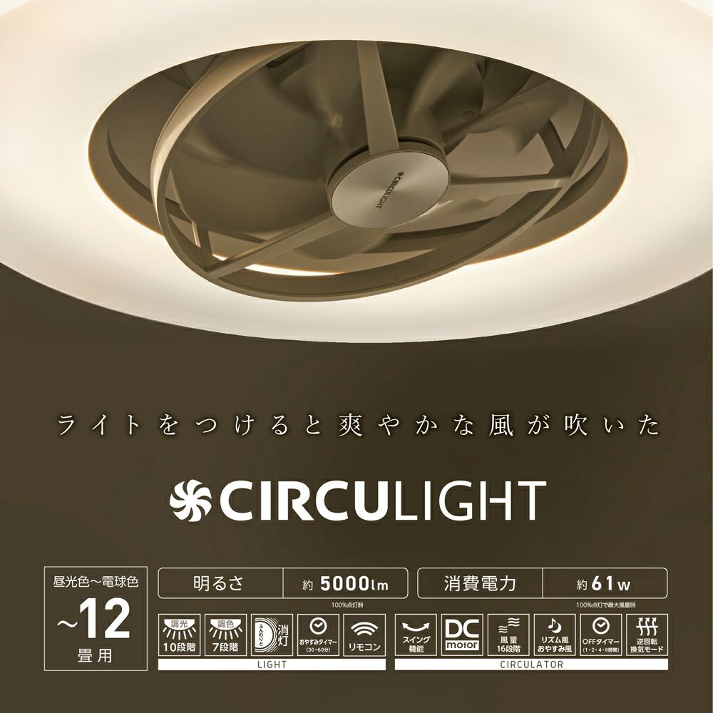 CIRCULIGHT(サーキュライト) シーリングシリーズ スイングモデル 12畳  