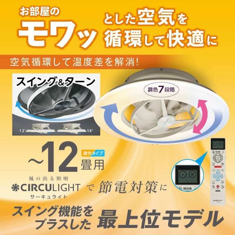 【父の日】CIRCULIGHT(サーキュライト) シーリングシリーズ スイングモデル 12畳タイプ ホワイト DCC-SWA12C 【SH】 |  DOSHISHA Marche