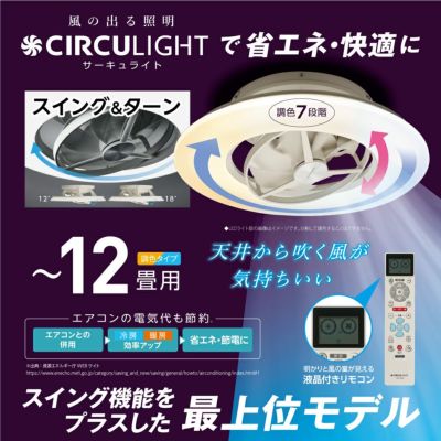 《春フェア》CIRCULIGHT(サーキュライト) シーリングシリーズ スイングモデル 12畳タイプ ホワイト DCC-SWA12C 【SH】