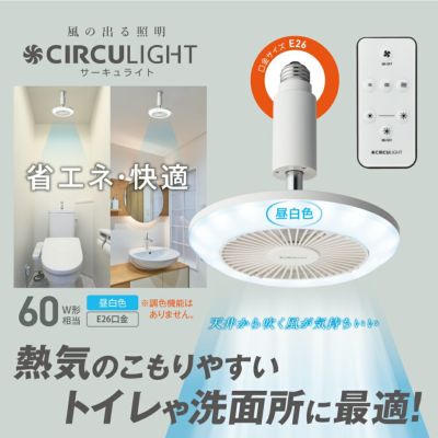 《春フェア》CIRCULIGHT(サーキュライト) ソケットシリーズ E26モデル 昼白色タイプ DSLS62NWH 【SH】