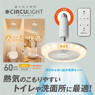 CIRCULIGHT(サーキュライト) ソケットシリーズ E26モデル 電球色タイプ