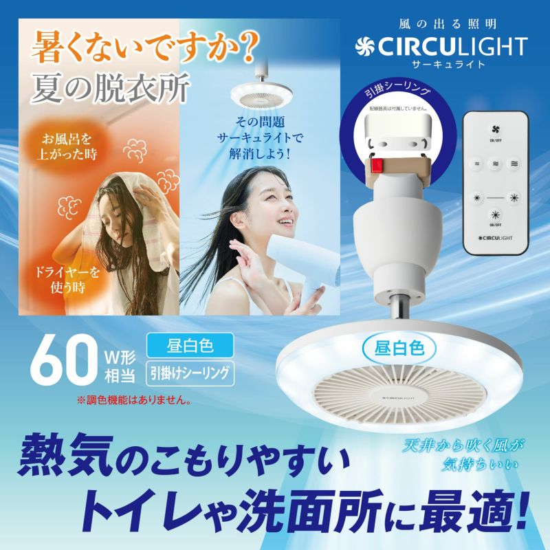 CIRCULIGHT(サーキュライト) ソケットシリーズ 引掛けモデル 昼