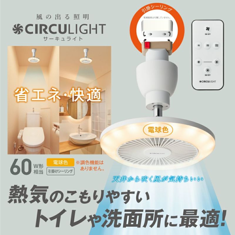 CIRCULIGHT(サーキュライト) ソケットシリーズ 引掛けモデル 電球色