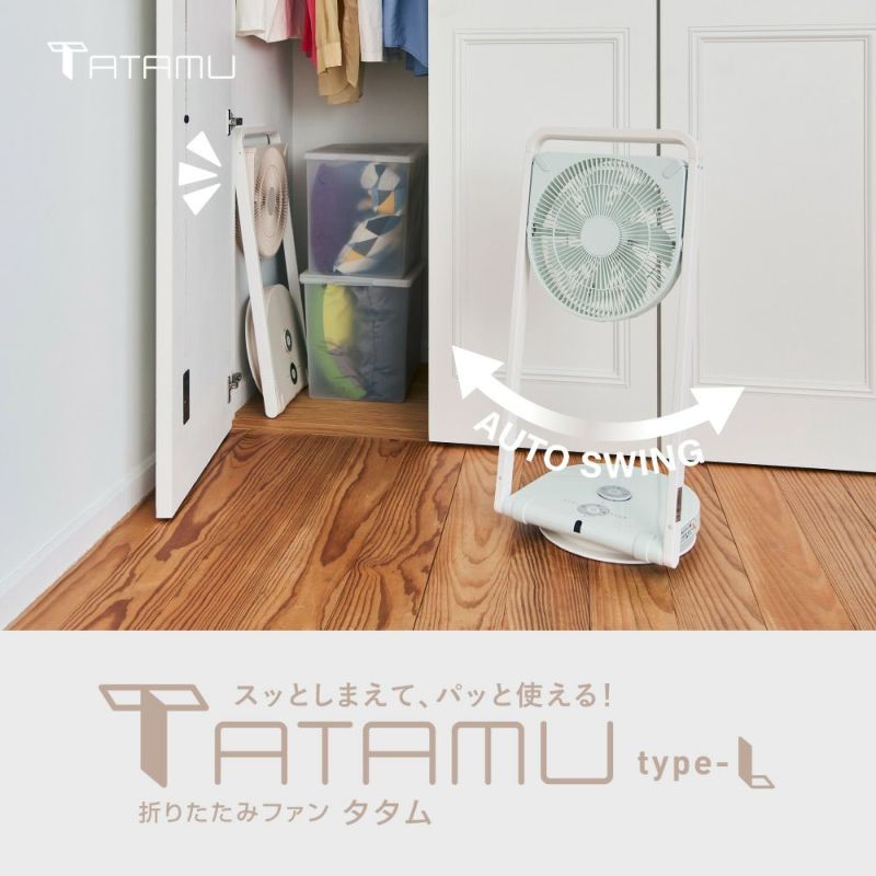 訳アリ商品】TATAMU(タタム) type-L 折り畳み扇風機 クリームベージュ