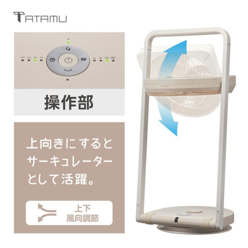 訳アリ商品】TATAMU(タタム) type-L 折り畳み扇風機 クリームベージュ 