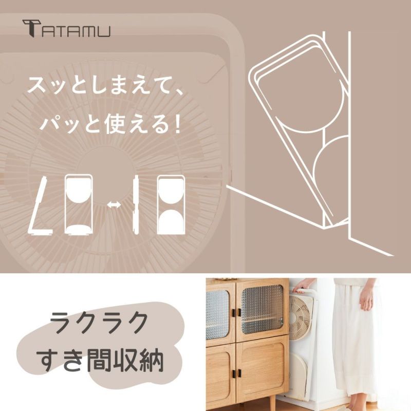 訳アリ商品】TATAMU(タタム) type-L 折り畳み扇風機 クリームベージュ 