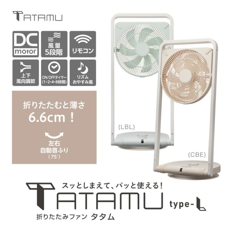 訳アリ商品】TATAMU(タタム) type-L 折り畳み扇風機 クリームベージュ 