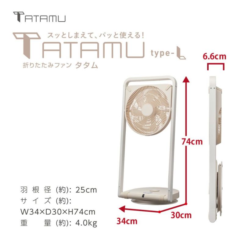 TATAMU(タタム) type-L 折り畳み扇風機 クリームベージュ FLY-253D CBE