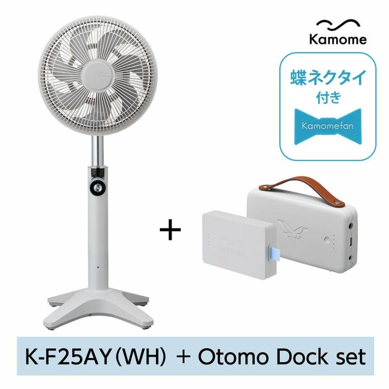 Kamomefan+c lite ホワイト + Otomo Dockセット【KA 