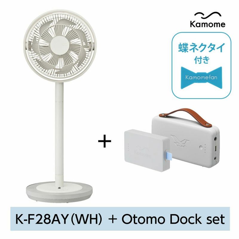 Kamomefan+c living ホワイト + Otomo Dockセット【KA】 | DOSHISHA Marche