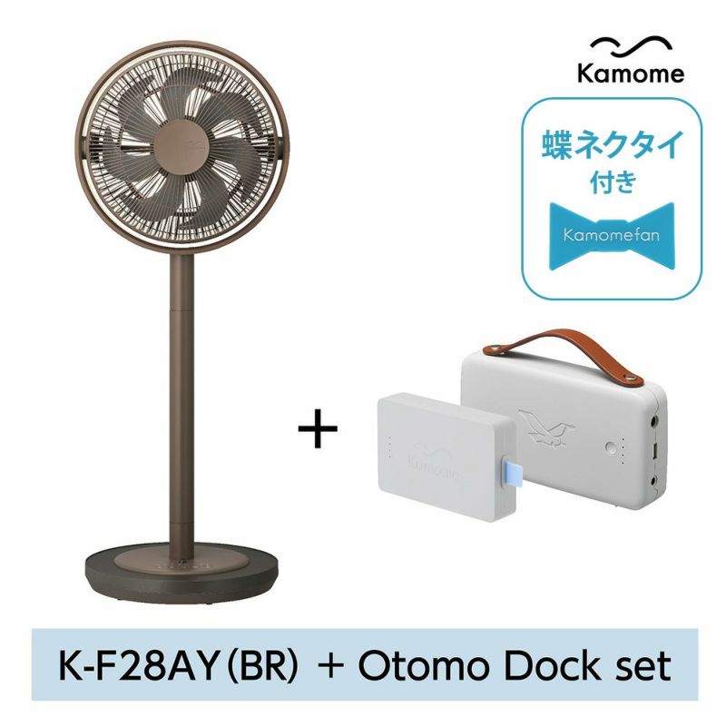Kamomefan+c living ブラウン + Otomo Dockセット【KA】 | DOSHISHA Marche
