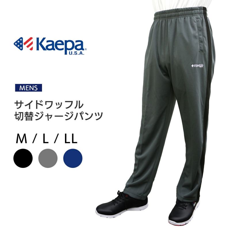 ◇夏得◇Kaepa(ケイパ) メンズ サイドワッフル切替 ロングパンツ